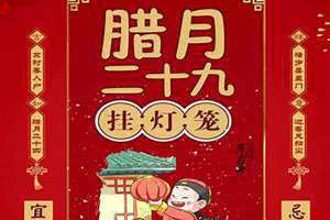 腊月二十九是什么节(腊月二十九)