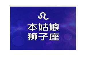 狮子座今日财运男(狮子座今日财运)