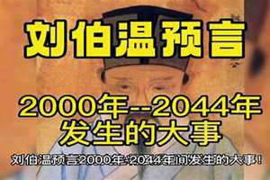 刘伯温十大预言2020冫 刘伯温十大预言2022年烧饼歌