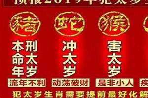 2021年犯太岁属相有哪几个(2021年犯太岁)