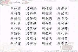 姓周取名女孩 姓周取名男孩名字大全