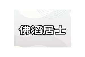 佛滔居士解梦网 佛滔居士算命网