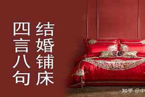 结婚铺床四言八句简单 结婚铺床四言八句祝福语