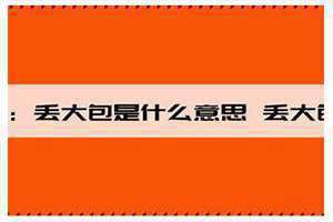 丢大包是哪里方言 大包丢包