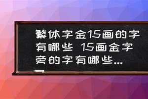 15画的字有哪些取名男孩 15画的字有哪些取名用