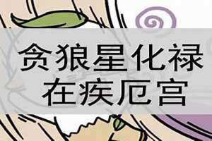 疾厄宫贪狼化忌代表什么 疾厄宫贪狼入庙