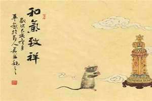 鼠的四字吉祥语 鼠的吉祥寓意词