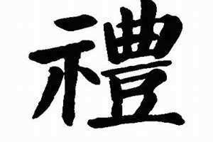 礼字繁体 礼字取名男孩有寓意