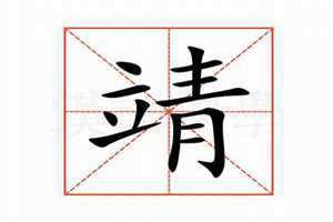 靖的拼音怎么读音 靖的拼音和意思