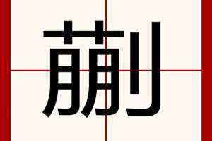 蒯在姓氏里读什么 蒯大富