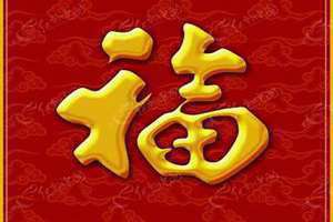 漂亮的福字图片头像 漂亮的福字图片挂饰