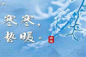 关于大寒的谚语用英语表示(关于大寒的谚语)