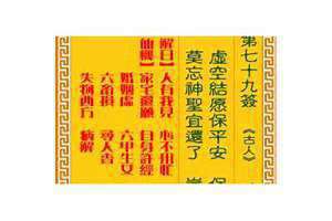 观音灵签79签解签(观音灵签79)