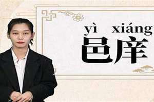 庠怎么读 邑庠生怎么读
