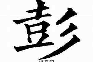彭字拼音 彭字五行属什么