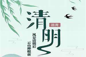 清明节日期怎么规定的(清明节日期)