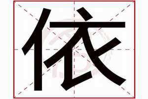 伊字五行属什么 依字五行属什么寓意和含义呢