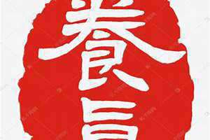 养真什么意思 养真汤