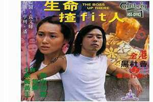 生命楂fit人黄贯中朱茵 生命楂fit人粤语