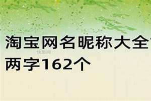 淘宝网名昵称大全 女 淘宝网名昵称搞笑
