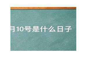 10月10号是什么日子国民党(10月10号是什么日子)