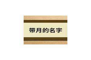 带月的名字女生 男生带月的名字