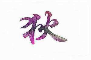 狄姓男孩取名(狄姓)