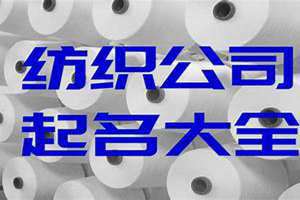 纺织公司起名大全三字 纺织公司起名大全四个字