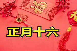 正月十七是什么日子有什么讲究(正月十六是什么日子)