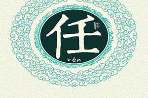 姓任的拼音是什么 姓氏的拼音