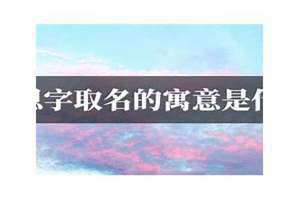 恩字取名寓意 恩字取名男孩名字大全