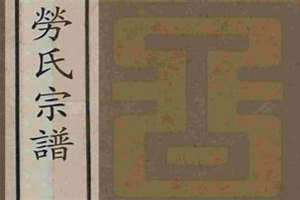 劳姓的起源 劳姓怎么读