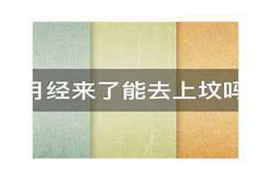 来月经能上坟吗?风水(来月经能上坟吗)