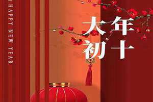 大年初十是几月几号(大年初十)