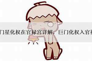 巨门化权是什么意思 巨门化权长相
