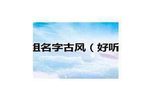 好听的小组名称有创意 好听的小组名字古风