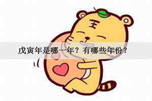 丙寅年是哪一年出生的 庚寅年是哪一年
