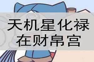 天机在财帛宫是什么意思 天机在财帛宫的女人