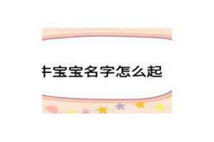 牛宝宝取名宜用字小名(牛宝宝取名宜用字)