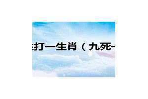 九死一生打一肖数字 九死一生打一肖一特数