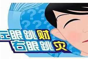 眼跳兆吉凶时辰 眼跳兆头