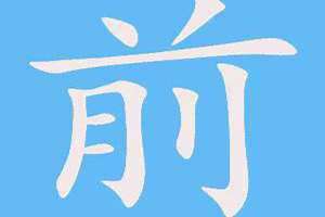 前字的部首是什么偏旁 前字的部首怎么读