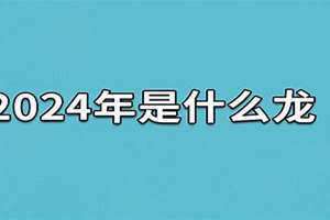 2024什么年甲辰年(2024什么年)