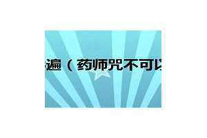 药师咒不可以随便念为啥 药师咒不可以随便念视频
