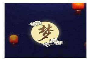 百度解梦免费(解梦免费)