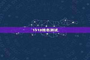 1518姓名测吉凶 1518姓名测试打分免费