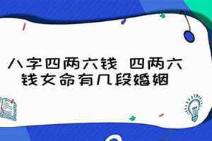 四两六钱男命最正确的解释是 四两六钱男命一生命运