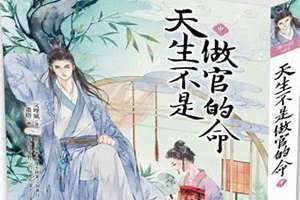 天生不是做官的命百度云 天生不是做官的命全文免费阅读