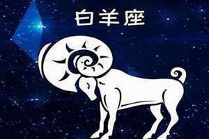 白羊男偏爱的女生类型(白羊男)