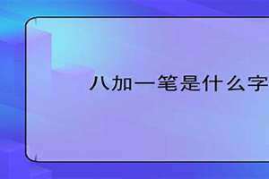 八字加一笔组成新字 八字加一笔正确答案